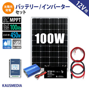 100W ソーラーパネル充電 100Ahバッテリー 450Wインバータ AC100V 電源セット 災害対策 充電セット メルテック MPPT KAUSMEDIA