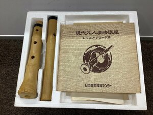 日本音楽教育センター 現代尺八奏法講座 教材セット 尺八・レコード集付き　教材セット欠品