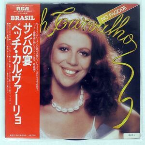 帯付き BETH CARVALHO/NO PAGODE/RCA RPL8018 LP