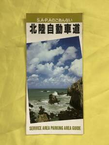 CE1175m●【パンフレット】 北陸自動車道 S.A P.Aのごあんない 道路施設協会 1991年12月/地図/サービスエリア/案内/レトロ