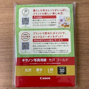 キヤノン写真用紙・光沢 ゴールド L判 お試し用紙30枚入 厚手