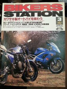 バイカーズステーション_138 BMW/K1200LT Z1-R Z1 GPZ900R ドゥカティ/996 W650 SR400 ビモータ/DB4 トラインフ/スプリントST TL1000S 旧車