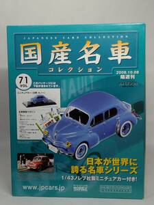 ○71 アシェット 書店販売 国産名車コレクション VOL.71 日野 ルノー Hino Renault (1957) ノレブ マガジン付