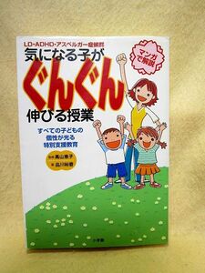 【送料無料】『気になる子がぐんぐん伸びる授業 すべての子どもの個性が光る 特別支援教育』ＬＤ・ＡＤＨＤ・アスペルガー症候群