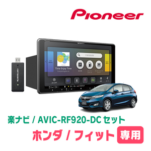 フィット(GK系・H25/9～R2/2)専用セット　PIONEER/AVIC-RF920-DC　9インチ/フローティングナビ(配線/パネル込)