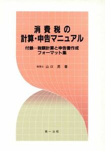 消費税の計算・申告マニュアル／山口昇【著】