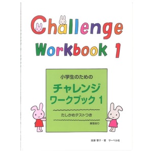 小学生のためのチャレンジ ワークブック 1 サーベル社