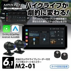 バイク ディスプレイオーディオ 6.1インチ タイヤ空気圧センサー 前後2カメラ 同時録画 モトミラー CarPlay/AndroidAuto対応【M2-01】