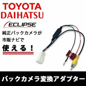 ハイラックスサーフ H14.11 ? H17.7 RZN215 トヨタ 純正 バックカメラ 市販 社外 汎用 ナビ 載せ替え RCA変換 配線 接続 ビデオ 入力 端子