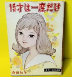 貸本　「15才は一度だけ」　少女漫画　少女誌　日の丸文庫　 桑田知子