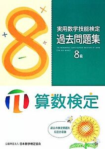 実用数学技能検定過去問題集　算数検定８級／日本数学検定協会【編】