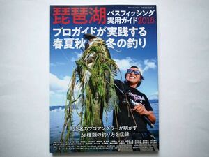 ◆琵琶湖バスフィッシング実用ガイド2018　　プロガイドが実践する春夏秋冬の釣り　 (別冊つり人 Vol. 470)