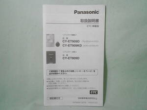 G-569 ☆ パナソニック 取扱説明書 ☆ Panasonic ETC車載器 CY-ET809D/CY-ET909D/CY-ET909KD 中古【送料￥210～】