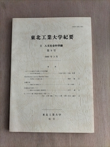 【東北工業大学紀要　Ⅱ　人文社会科学編　第9号】　1989年