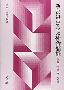 [A11680169]新しい視点で学ぶ社会福祉―保育士を志す人のために [単行本] 栃本 一三郎