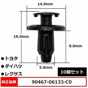 90467-06133-C0 プッシュターンリベット クリップ ボディ リベット 純正品番 互換 トヨタ ダイハツ レクサス 10個セット