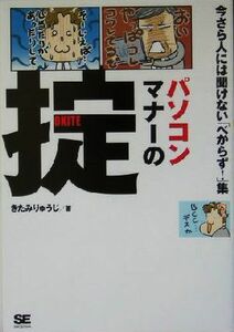 パソコンマナーの掟 今さら人には聞けない「べからず！」集／きたみりゅうじ(著者)