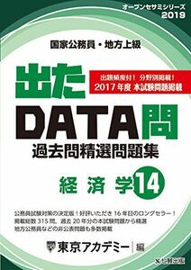 [A01812338]出たDATA問 14 経済学 2019年度版 国家公務員・地方上級 (東京アカデミー編) [単行本] 東京アカデミー