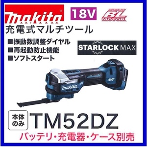 マキタ 18V 充電式マルチツール TM52DZ (本体のみ) [バッテリー・充電器・ケース別売]【日本国内・マキタ純正品・新品/未使用】