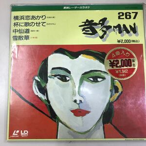 LD レーザーディスク カラオケ 音多MAN 新品未開封 長期保存品☆東映レーザーカラオケNo.267