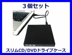 ■新品 USB接続 スリムCD/DVDドライブケース×3 SATA DC-SS/U2
