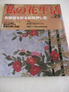 私の花生活 28　お部屋を彩る和風押し花　