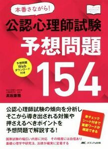 本番さながら！公認心理師試験予想問題１５４ こころＪＯＢ　Ｂｏｏｋｓ／高坂康雅(著者)