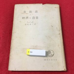 e-440 ※0北海道の経済と農業 逸見謙三 著 御茶ノ水書房 