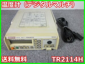 【中古】温度計(デジタルマルチ)　TR2114H　アドバンテスト Advantest　4.5桁　3z1644　★送料無料★[気象観測器／温度測定器／風速測定器]