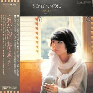 A00587732/LP/北川とみ「忘れたいのに/アルバム1(1976年：ETP-72186)」