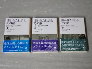 岩波文庫『開かれた社会とその敵』3冊セット〈第1巻上・下と第2巻下の3冊です〉カール・ポパー◆2023年◆プラトン/全体主義/哲学思想