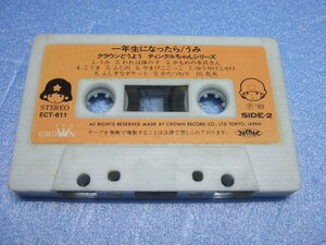 【カセットテープ：幼児】0215：一年生になったら／うみ クラウンどうよう ティンクルちゃんシリーズ