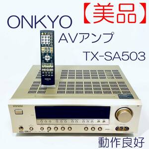 【美品・動作良好】AVアンプ　ONKYO　TX-SA503 SN(3540020141) ID(529)