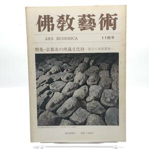 佛教藝術　115号　昭和52年10月　特集・京都市の埋蔵文化財-最近の発掘調査　京都大学植物園遺跡　中臣遺跡　常盤東ノ町古墳群　Y05