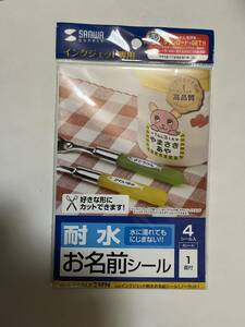 サンワサプライ インクジェット　耐水　お名前シール ノーカット　LB-NAMEJP 24FN　新品未使用　新学期新入生持ち物名前