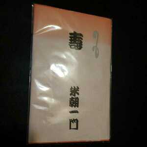 （オレンジ色）　米朝一門　手ぬぐい　桂米朝　上方落語　落語　人間国宝　手拭　手拭い