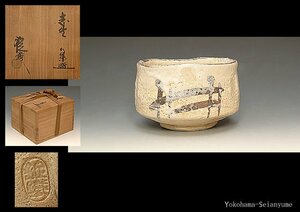 ☆星夢☆　山口錠鉄　絵志野　茶碗　共箱　茶道具