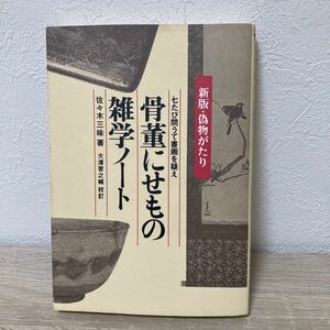 【訳あり　状態難】　骨董にせもの　雑学ノート　七たび問うて書画を疑え （新版） 佐々木三味／著　初版