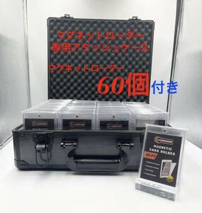 最安値　マグネットローダー専用　アタッシュケース&高品質　マグネットローダー　60枚付き　UV 99.4%カット