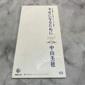 CD 中古品 幸せになるために/中山美穂、 西脇唯、 岩里祐穂、 有賀啓雄、 日向敏文 f94