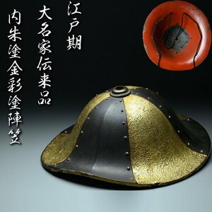 昊】江戸期 大名家伝来品 内朱塗金彩塗陣笠 兜 甲冑 時代武具[SD7Jj]