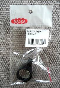 ◆NASKA◆糸切りリング◆黒◆カッター◆ソーイング◆パッチワーク◆ハサミ不要◆ベンリー