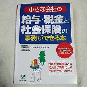 小さな会社の給与・税金と社会保険の事務ができる本 単行本 中島 清視 山崎 泉 伊藤 晃子 大城 敦子 9784761262525