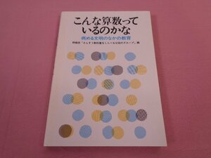 ★第1版第1刷　『 こんな算数っているのかな　病める文明のなかの教育 』　相模原「さんすう教科書をしらべる父母のグループ」　合同出版