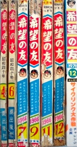 懐漫／雑誌／希望の友／小沢・貝塚・荘司・石川球太・他／昭４０年から／７冊一括