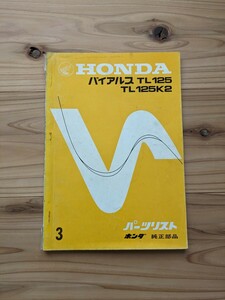 ホンダ　バイアルス　TL125 TL125K2　パーツリスト　3版　昭和49年