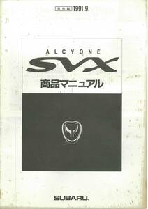 スバル　アルシオーネSVX 　商品マニュアル　91年9月発行　非売品
