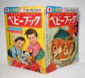 小学館 ベビーブック1971年 昭和46年 3月号 おばけのQ太郎（紹介）みなしごハッチ 黒崎義介 ぴっきいちゃん/石田英助 林義雄 横山隆一