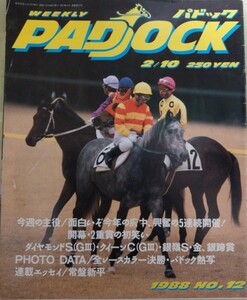すぐに廃刊になった幻の競馬雑誌　最終刊　PADOCK 1988年2月10日号　引退　加賀武見