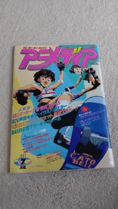 アニメディア 1992年7月号